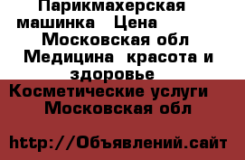 Парикмахерская   машинка › Цена ­ 3 500 - Московская обл. Медицина, красота и здоровье » Косметические услуги   . Московская обл.